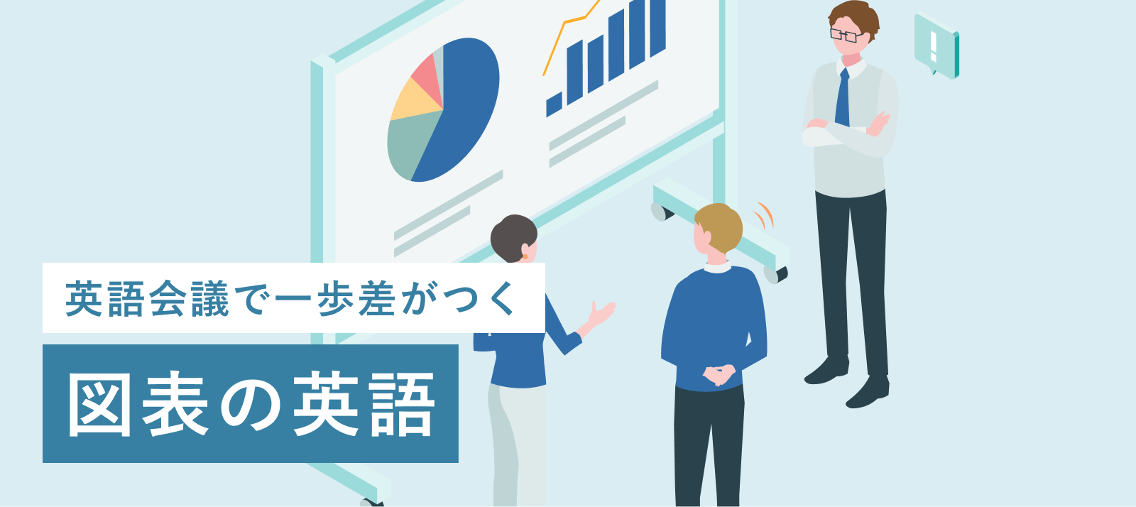 会議で一歩差がつく「図表の英語」データを“見せる”から言葉で“伝える”へ
