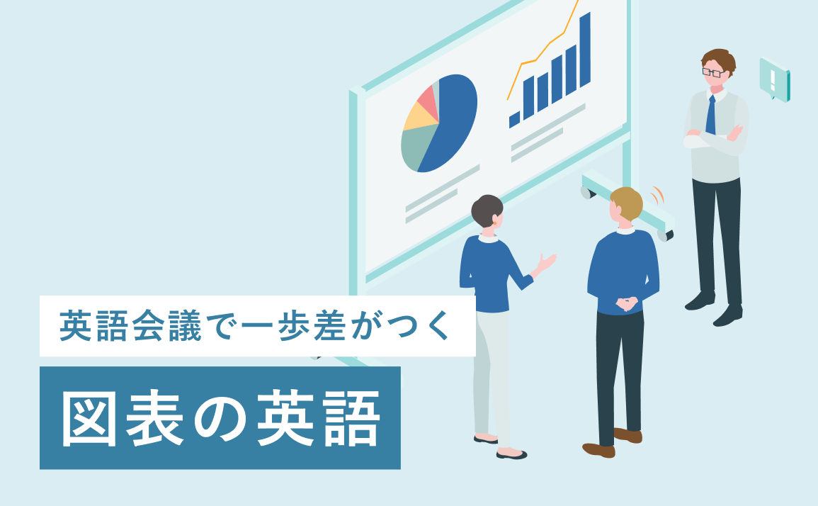 会議で一歩差がつく図表の英語