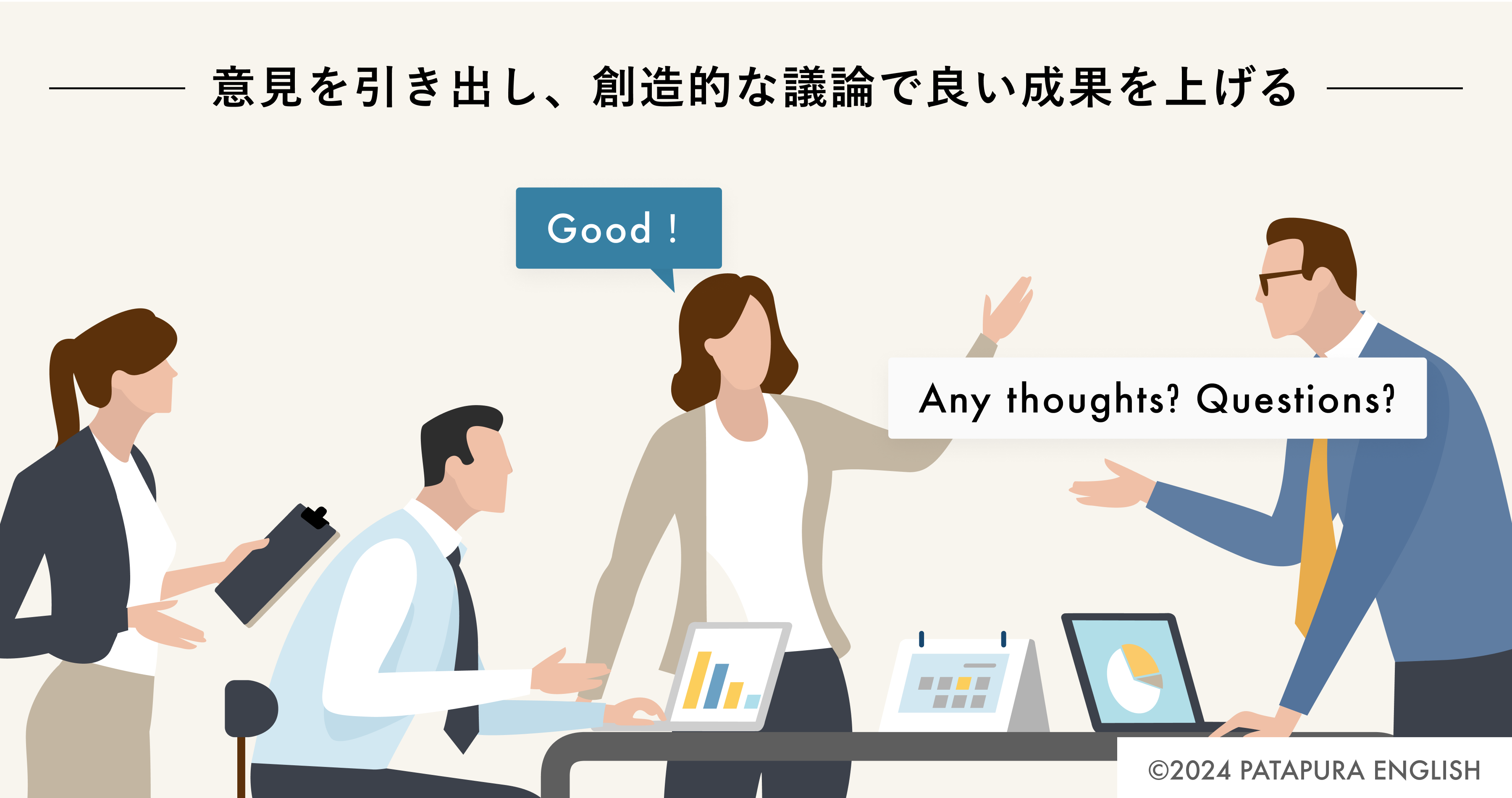 意見を引き出し、創造的な議論で良い成果を上げる