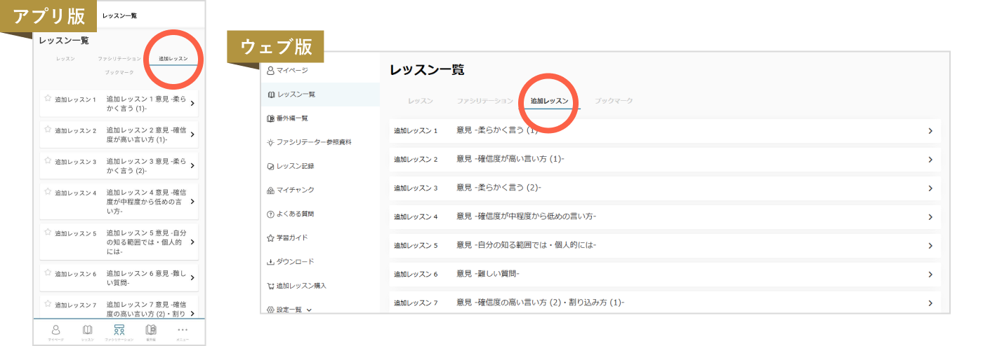 アプリ版、ウェブ版の追加レッスンタブ