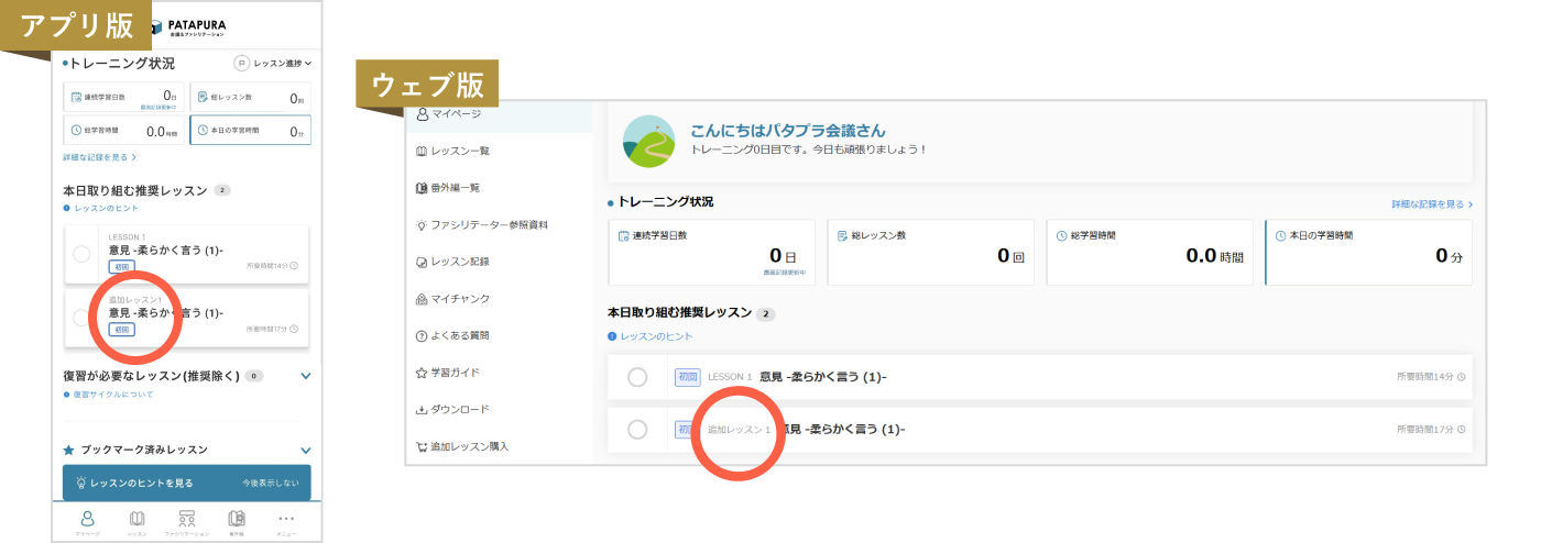 アプリ版、ウェブ版の推奨レッスン