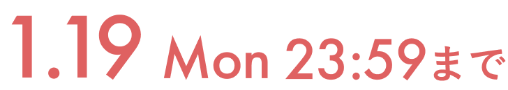 1.19 Mon 23:59まで