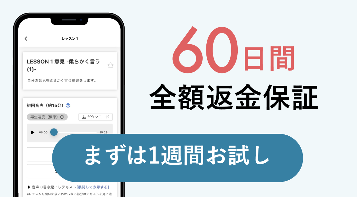 60日間全額返金保証まずは1週間お試し